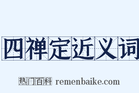 四禅定近义词是什么意思的图片